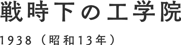 戦時下の工学院