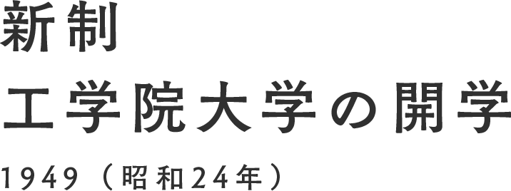 新制 工学院大学の開学