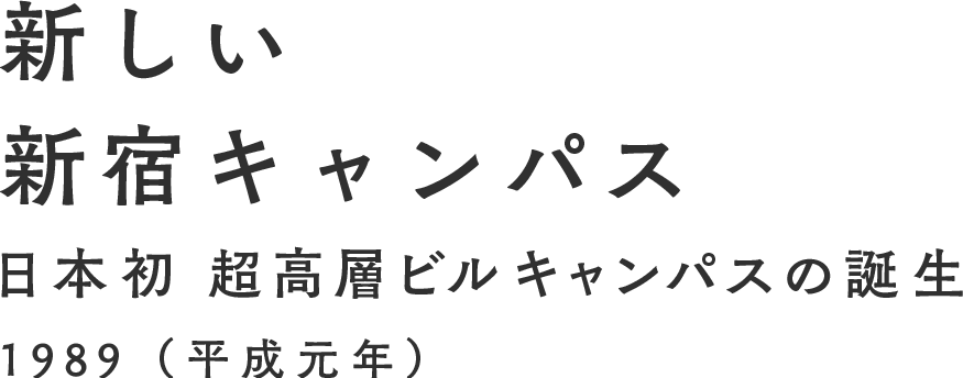 新しい新宿キャンパス