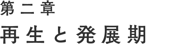 第二章 再生と発展期