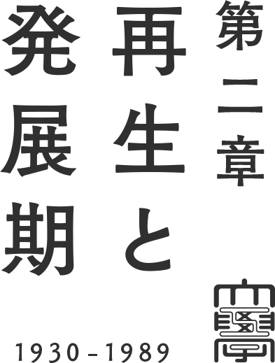 第二章 再生と発展期