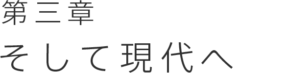 第三章 そして現代へ