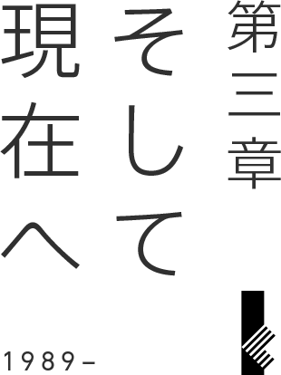 第三章 そして現代へ