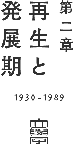 第二章 再生と発展期