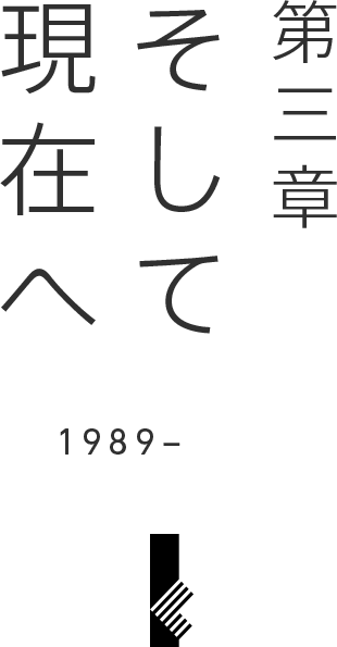 第三章 そして現代へ