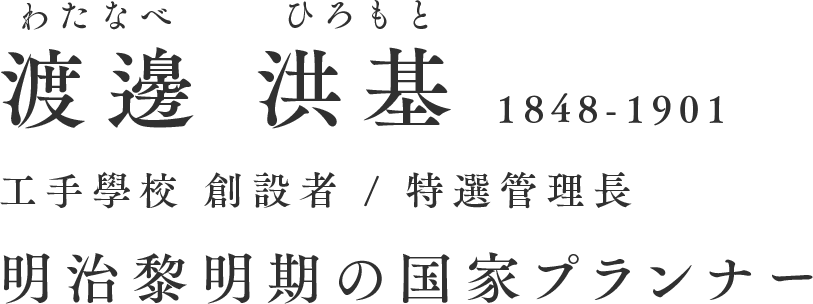 渡邊洪基