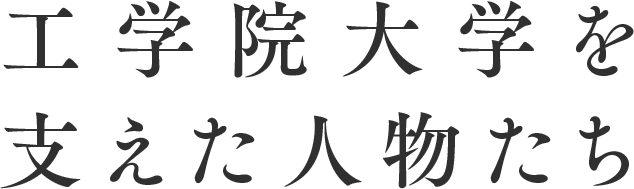 工学院大学を支えた人物