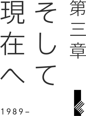 第三章 そして現代へ