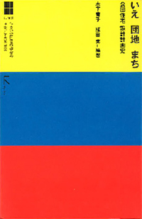 木下庸子教授 建築デザイン学科 が15年日本建築学会 著作賞を受賞しました 15年度のお知らせ 工学院大学 木下庸子教授 建築デザイン学科 が15年日本建築学会 著作賞を受賞しました 15年度のお知らせ 工学院大学