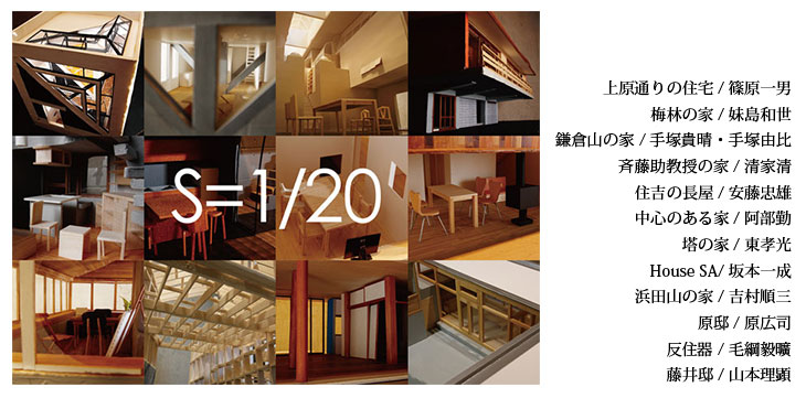 冨永研究室展覧会「S=1/20 —12の名作住宅を巡る—」を開催します | 2015 