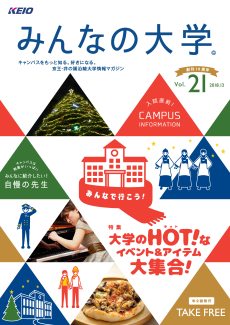京王 井の頭沿線大学情報マガジン みんなの大学 Vol 21で本学が紹介されています 18年度のお知らせ 工学院大学 京王 井の頭沿線大学情報マガジン みんなの大学 Vol 21で本学が紹介されています 18年度のお知らせ 工学院大学