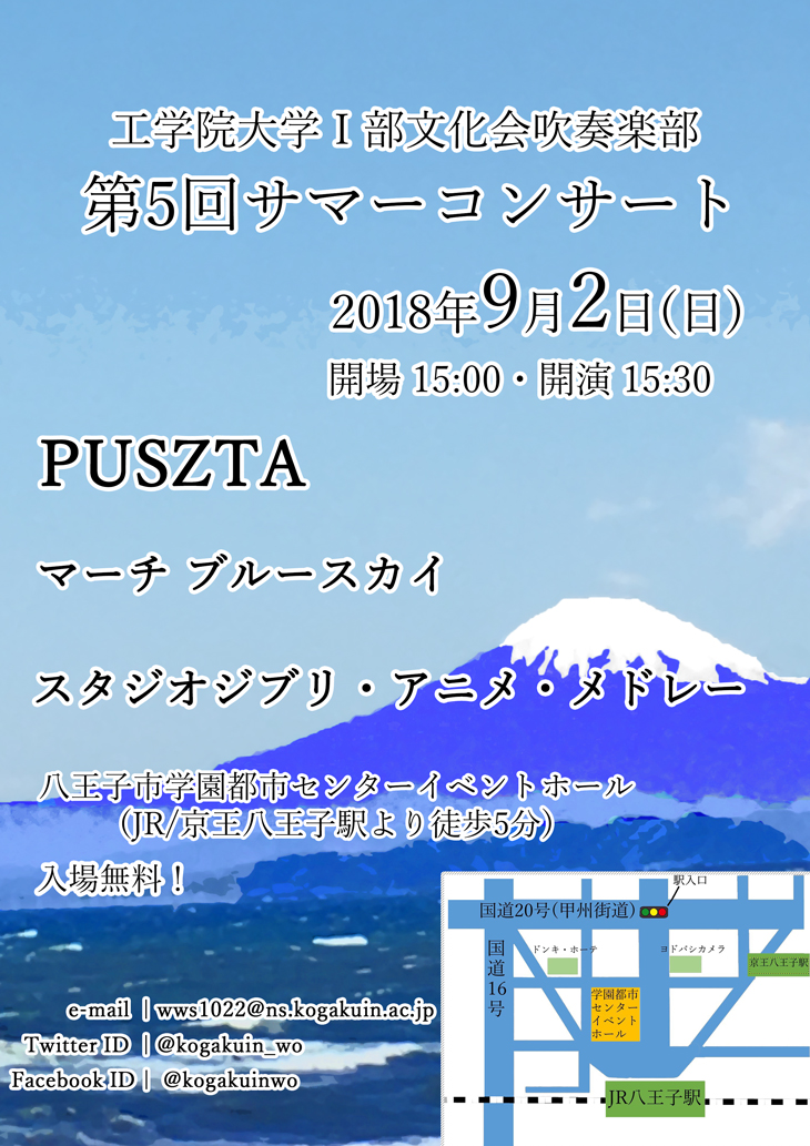 I部文化会 吹奏楽部 第5回サマーコンサート のご案内 9 2開催 18年度のお知らせ 工学院大学