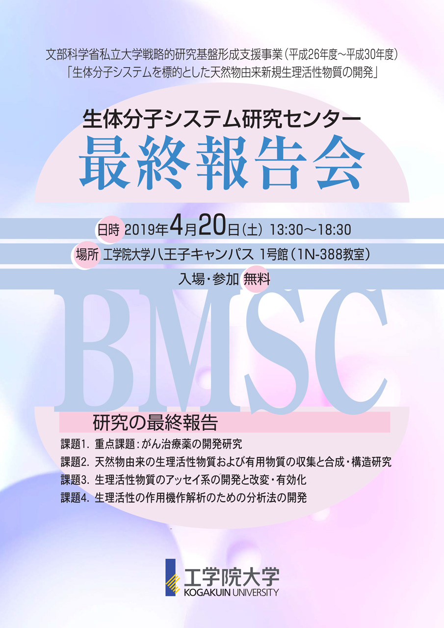 工学院大学総合研究所生体分子システム研究センター最終報告会 4 20開催 2019年度のお知らせ 工学院大学