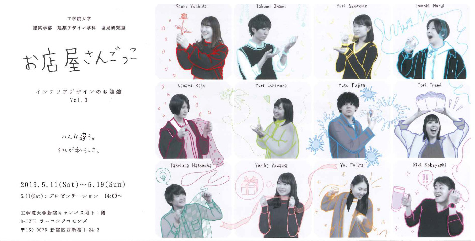 塩見研究室 建築デザイン学科 の学生展示 お店屋さんごっこ 開催 5 11 5 19 19年度のお知らせ 工学院大学 塩見研究室 建築デザイン学科 の学生展示 お店屋さんごっこ 開催 5 11 5 19 19年度のお知らせ 工学院大学