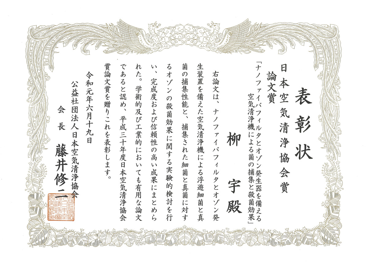 柳宇教授 建築学科 が日本空気清浄協会から論文賞を受賞 19年度のお知らせ 工学院大学