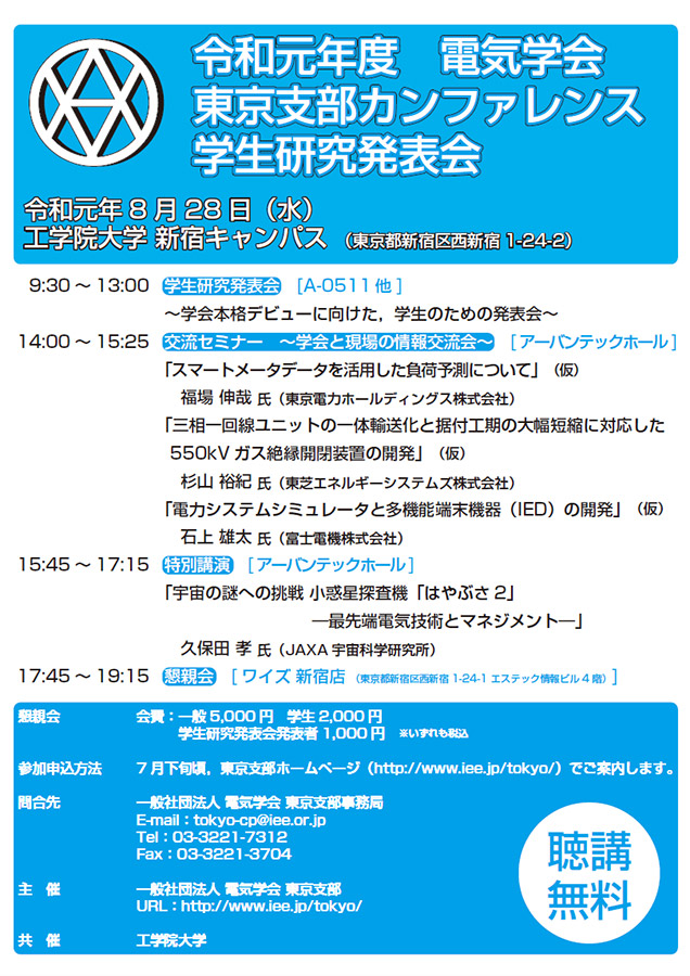 電気学会東京支部カンファレンス 学生研究発表会開催 8 28 19年度のお知らせ 工学院大学