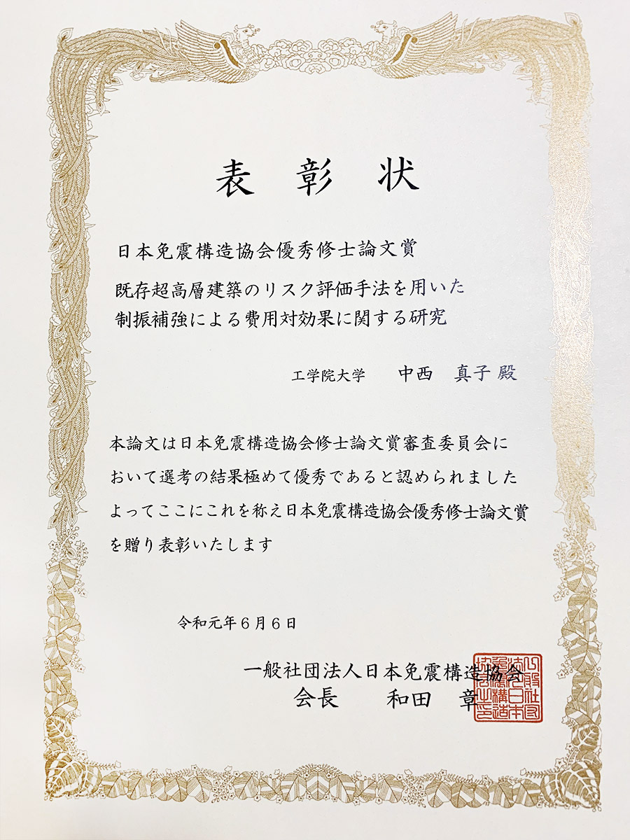 建築学専攻修了生が一般社団法人日本免震構造協会 優秀修士論文