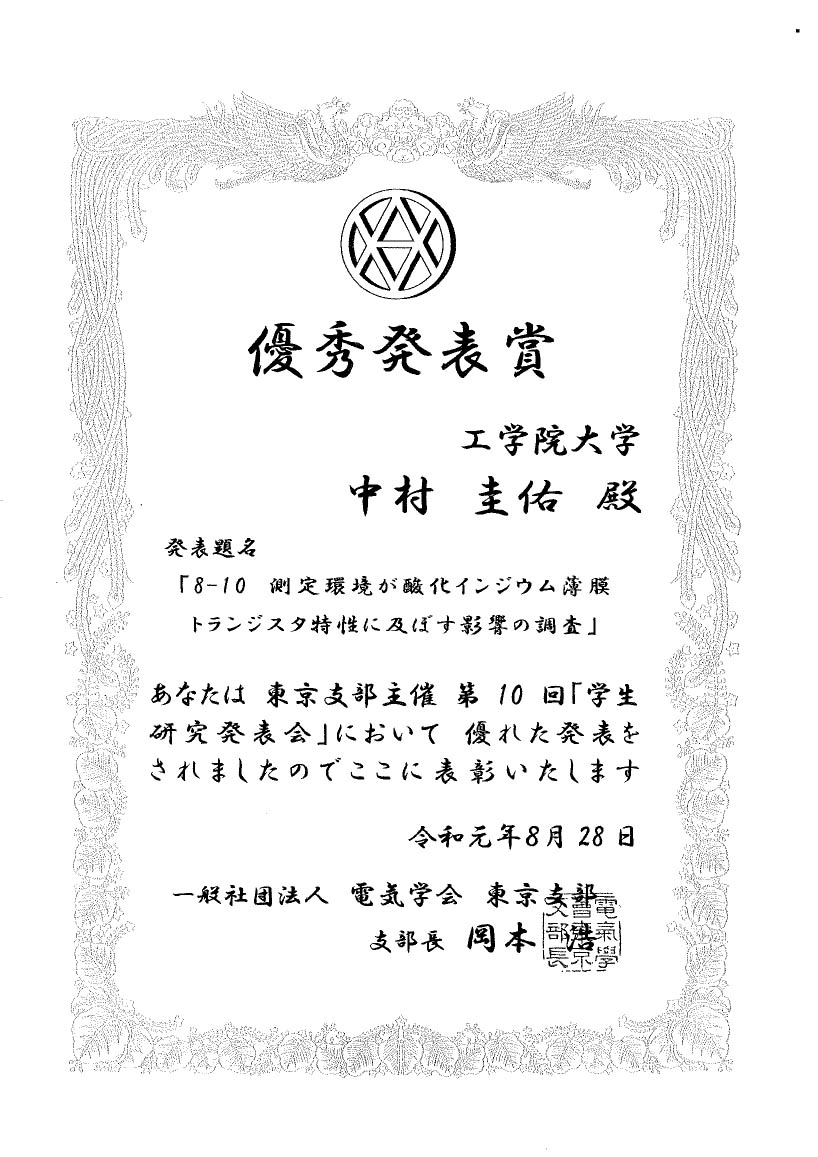 電気システム工学科生が一般社団法人日電気学会東京支部主催第10回 学生研究発表会 で優秀発表賞を受賞 19年度のお知らせ 工学院大学