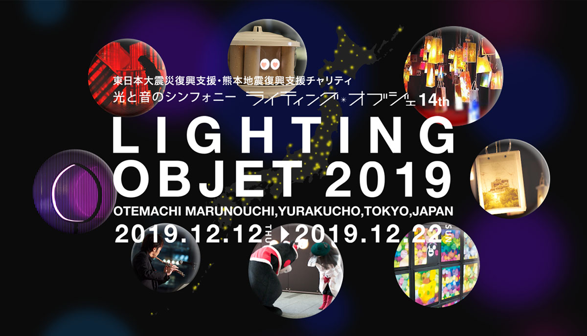 情報デザイン学科学生が ライティング オブジェ19 のホームページを制作 19年度のお知らせ 工学院大学 情報デザイン学科学生が ライティング オブジェ19 のホームページを制作 19年度のお知らせ 工学院大学