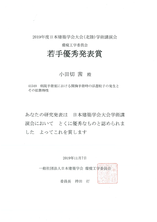 建築学専攻生が19年度日本建築学会大会 北陸 学術講演会で若手優秀発表賞を受賞 19年度のお知らせ 工学院大学 建築学専攻生が19年度日本建築学会大会 北陸 学術講演会で若手優秀発表賞を受賞 19年度のお知らせ 工学院大学