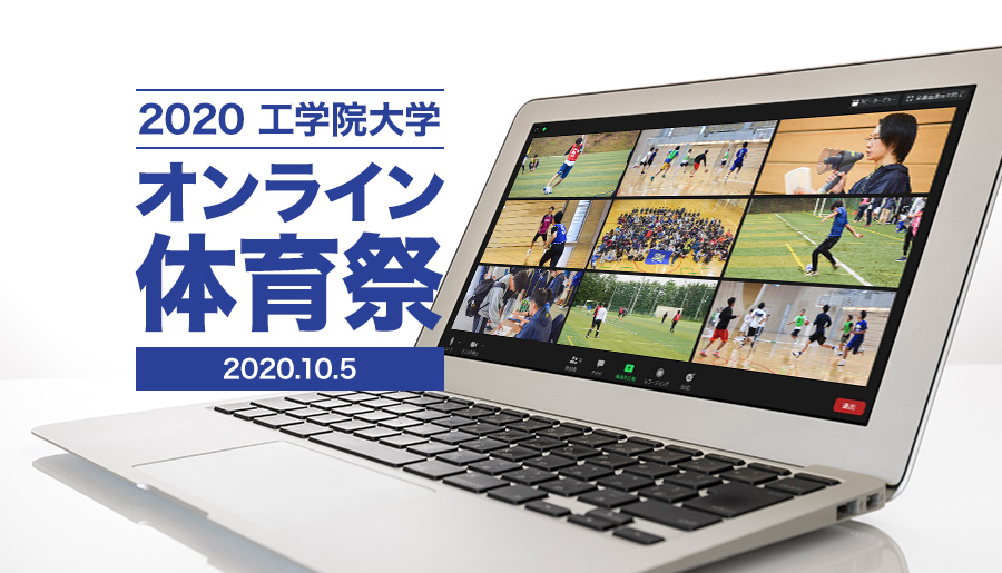 オンライン体育祭開催 10 5 年度のお知らせ 工学院大学 オンライン体育祭開催 10 5 年度のお知らせ 工学院大学