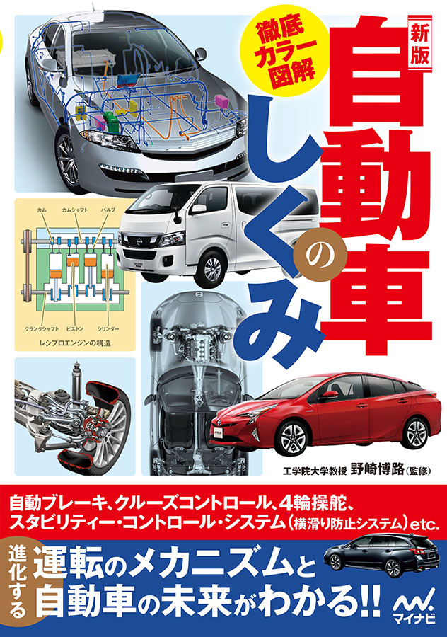 野崎博路教授 機械システム工学科 監修 新版 自動車のしくみ が出版 年度のお知らせ 工学院大学 野崎博路教授 機械システム工学科 監修 新版 自動車のしくみ が出版 年度のお知らせ 工学院大学