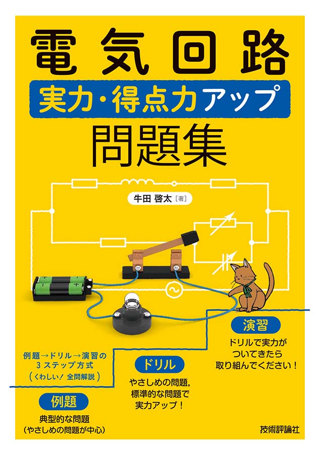 【期間限定】 情報学部 実力・得点力アップ問題 著「電気回路 牛田啓太准教授 語学・辞書・学習参考書