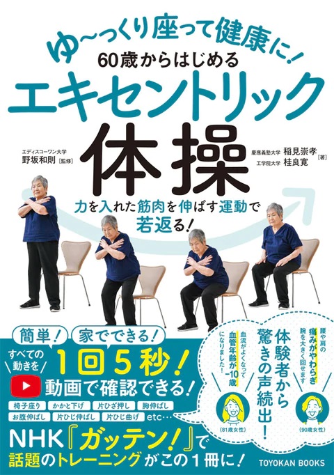 教育推進機構 桂良寛准教授 著書「60歳からはじめるエキセントリック