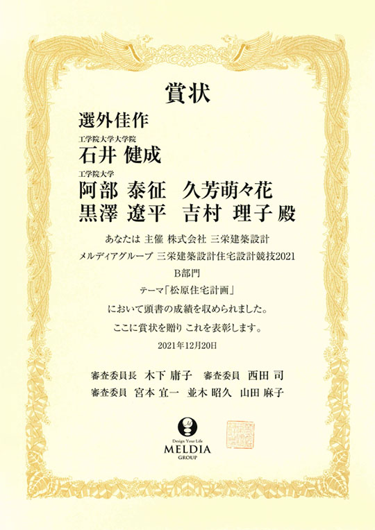 建築学専攻と建築学部の学生5名のグループが三栄建築設計住宅設計競技21で選外佳作を受賞 22年度のお知らせ 工学院大学 建築学専攻と建築学部の学生5名のグループが三栄建築設計住宅設計競技21で選外佳作を受賞 22年度のお知らせ 工学院大学