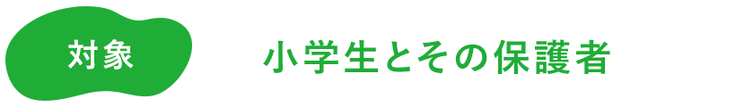 対象：小学生とその保護者