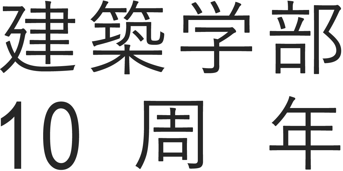 建築学部10周年